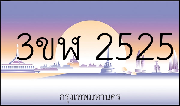 3ขฬ 2525